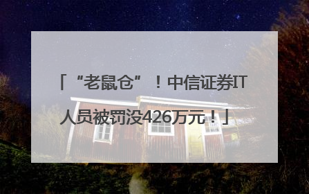 “老鼠仓”！中信证券IT人员被罚没426万元！