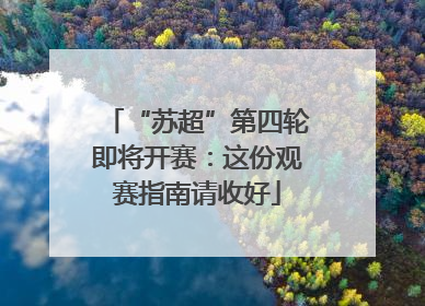 “苏超”第四轮即将开赛：这份观赛指南请收好