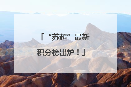 “苏超”最新积分榜出炉！