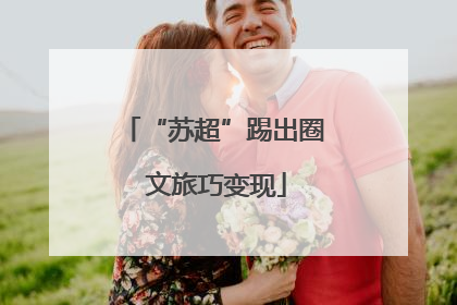 “苏超”踢出圈 文旅巧变现