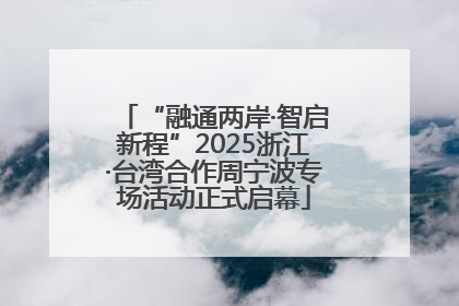 “融通两岸·智启新程”2025浙江·台湾合作周宁波专场活动正式启幕