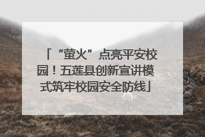 “萤火”点亮平安校园！五莲县创新宣讲模式筑牢校园安全防线
