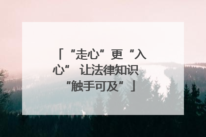 “走心”更“入心” 让法律知识 “触手可及”