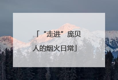 “走进”庞贝人的烟火日常