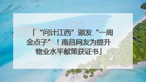 “问计江西”颁发“一周金点子”！南昌网友为提升物业水平献策获证书