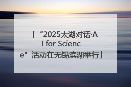 “2025太湖对话·AI for Science”活动在无锡滨湖举行