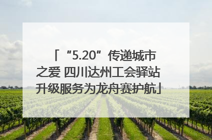 “5.20”传递城市之爱 四川达州工会驿站升级服务为龙舟赛护航