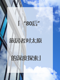 “80后”旅居者对太原的深度探索