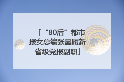 “80后”都市报女总编张晶履新省级党报副职