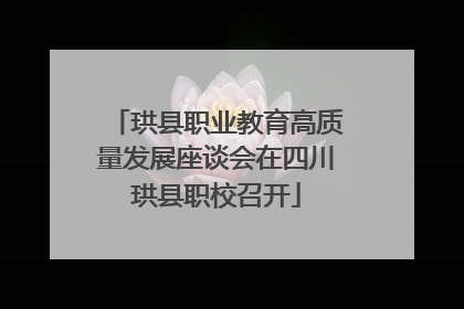 珙县职业教育高质量发展座谈会在四川珙县职校召开