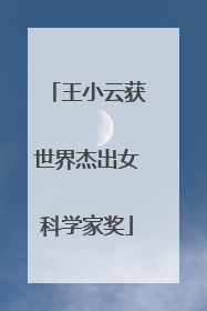 王小云获世界杰出女科学家奖