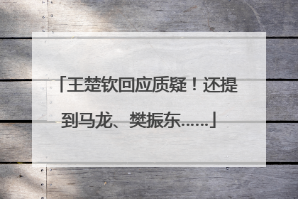 王楚钦回应质疑！还提到马龙、樊振东……
