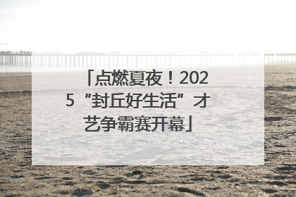 点燃夏夜！2025“封丘好生活”才艺争霸赛开幕