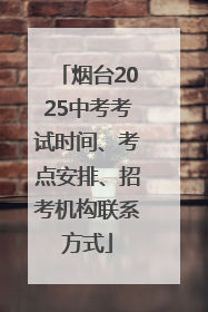 烟台2025中考考试时间、考点安排、招考机构联系方式