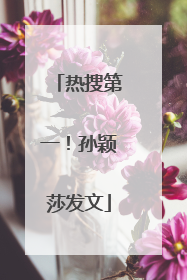 热搜第一！孙颖莎发文