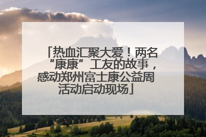 热血汇聚大爱！两名“康康”工友的故事，感动郑州富士康公益周活动启动现场