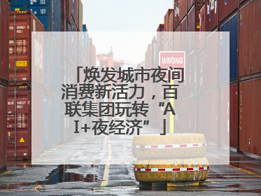 焕发城市夜间消费新活力，百联集团玩转“AI+夜经济”