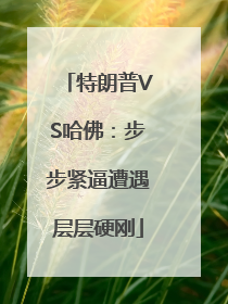 特朗普VS哈佛：步步紧逼遭遇层层硬刚