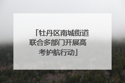 牡丹区南城街道联合多部门开展高考护航行动