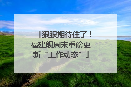 狠狠期待住了！福建舰周末重磅更新“工作动态”