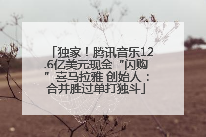 独家！腾讯音乐12.6亿美元现金“闪购”喜马拉雅 创始人：合并胜过单打独斗