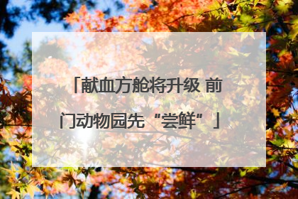 献血方舱将升级 前门动物园先“尝鲜”