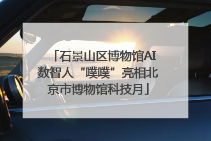 石景山区博物馆AI数智人“噗噗”亮相北京市博物馆科技月