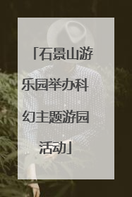 石景山游乐园举办科幻主题游园活动