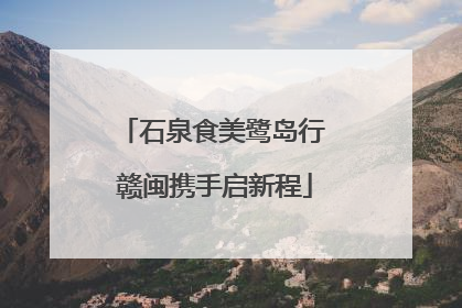 石泉食美鹭岛行 赣闽携手启新程