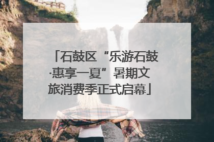 石鼓区“乐游石鼓·惠享一夏”暑期文旅消费季正式启幕