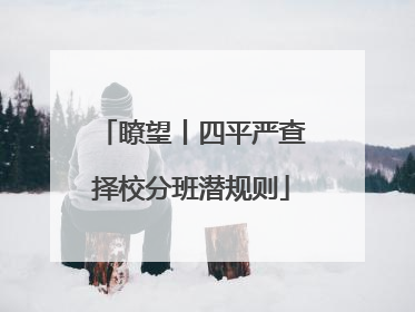 瞭望丨四平严查择校分班潜规则