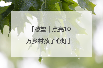 瞭望｜点亮10万乡村孩子心灯