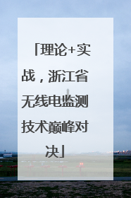 理论+实战，浙江省无线电监测技术巅峰对决