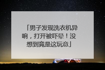 男子发现洗衣机异响，打开被吓晕！没想到竟是这玩意
