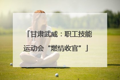 甘肃武威：职工技能运动会“燃情收官”