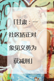 甘肃：一社区矫正对象见义勇为获减刑
