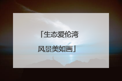 生态爱伦湾 风景美如画