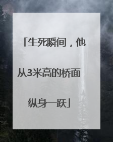 生死瞬间，他从3米高的桥面纵身一跃