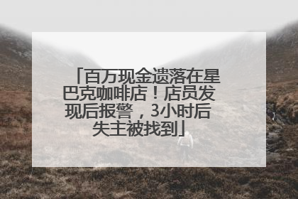 百万现金遗落在星巴克咖啡店！店员发现后报警，3小时后失主被找到