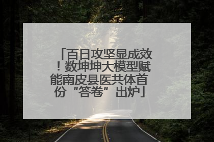 百日攻坚显成效！数坤坤大模型赋能南皮县医共体首份“答卷”出炉