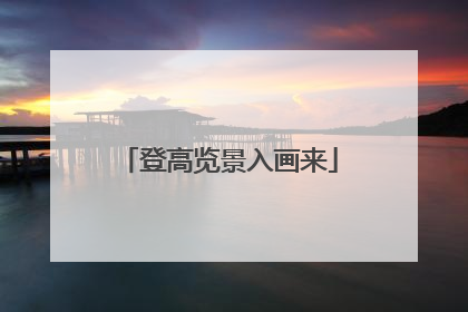 登高览景入画来