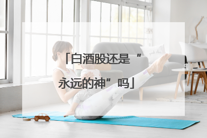 白酒股还是“永远的神”吗