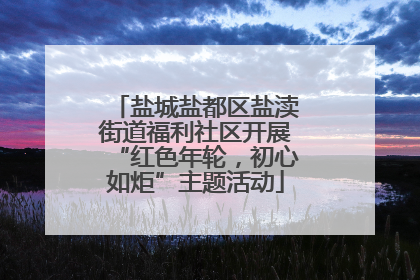 盐城盐都区盐渎街道福利社区开展“红色年轮，初心如炬”主题活动