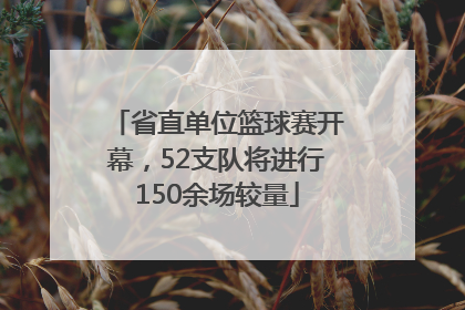 省直单位篮球赛开幕，52支队将进行150余场较量
