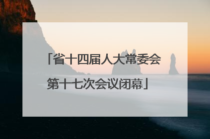 省十四届人大常委会第十七次会议闭幕