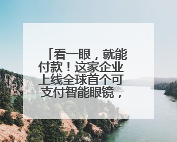 看一眼，就能付款！这家企业上线全球首个可支付智能眼镜，《90早新闻》来了