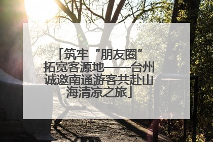 筑牢“朋友圈” 拓宽客源地——台州诚邀南通游客共赴山海清凉之旅