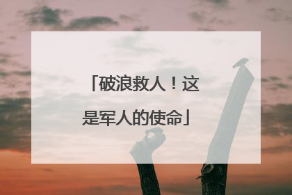 破浪救人！这是军人的使命