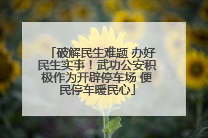 破解民生难题 办好民生实事！武功公安积极作为开辟停车场 便民停车暖民心