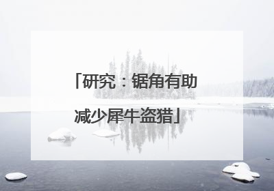研究：锯角有助减少犀牛盗猎